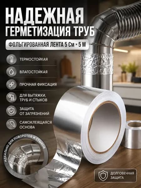 фольгированный скотч для вентиляции, 5см x 5м, теплостойкий, для газовых и вытяжных труб, герметизация.