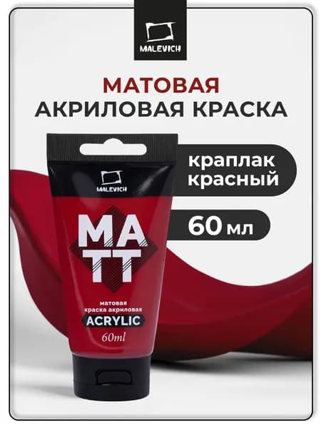Краска акриловая матовая Малевичъ, для рисования туба 60 мл, краплак красный