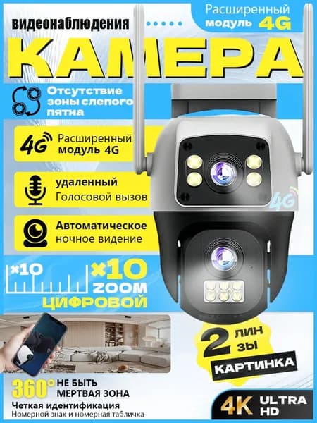 Камера видеонаблюдения, двойная камера, 4 мегапикселя, функция 4g, IP66, с SIM-картой МТС.