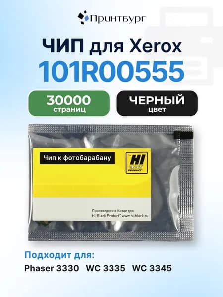 Чип к фотобарабану 101R00555 для Xerox Phaser 3330, Xerox WorkCentre 3335, 3345