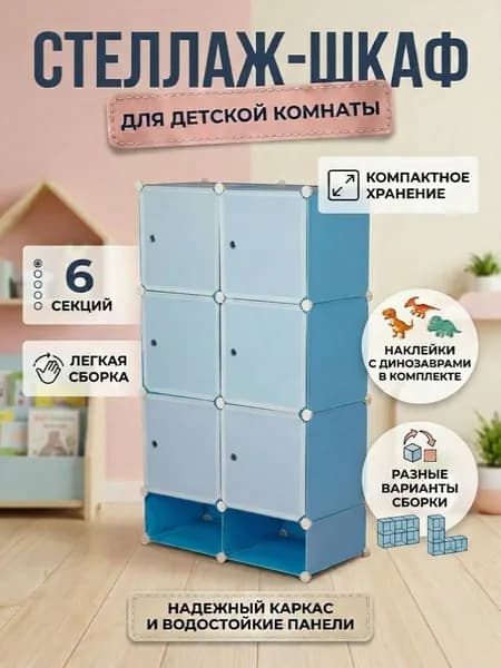 Детский модульный шкаф голубой с наклейками