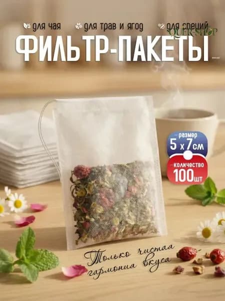 Фильтр для чая 5x7 см, 100 шт