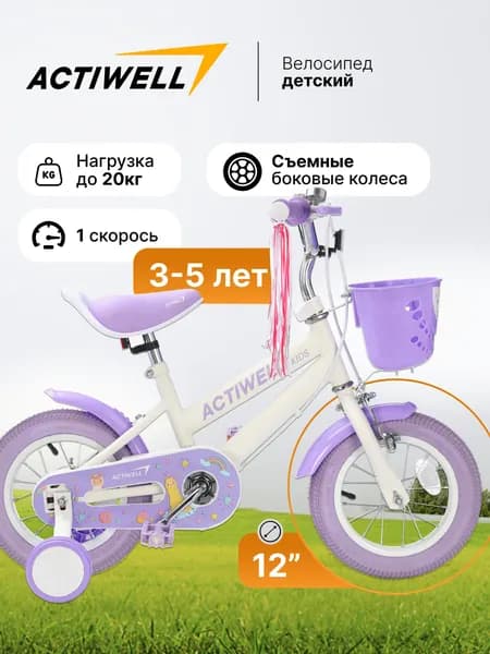 Велосипед детский двухколесный ACTIWELL 12" бело-фиолетовый, Арт. KID-ST12