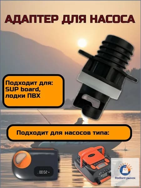 Адаптер - насадка на шланг для электро-насоса на лодку и SUP