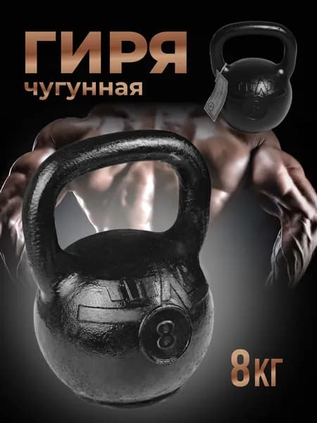 Гиря 8 кг чугунная