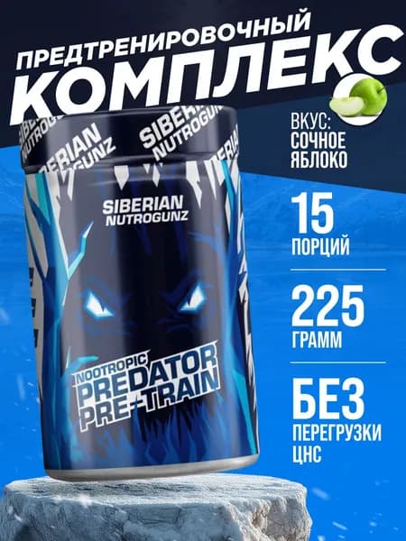 Предтренировочный комплекс Siberian Nutrogunz Pre-train Nootropic 225 гр - Сочное яблоко