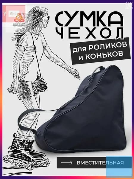 Сумка для коньков