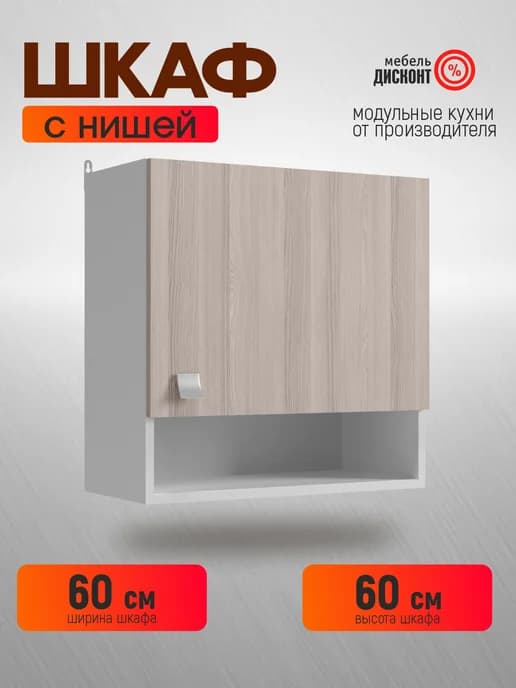 Кухонный модуль навесной с нишей 60см