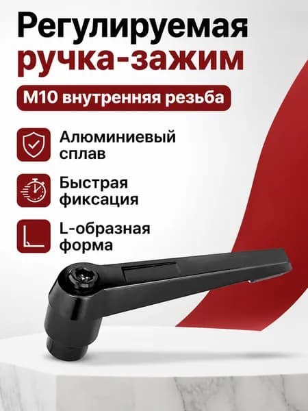 Рукоятка для зажимного винта с внутренней резьбой M10, L-образная, регулируемая, из алюминиевого сплава