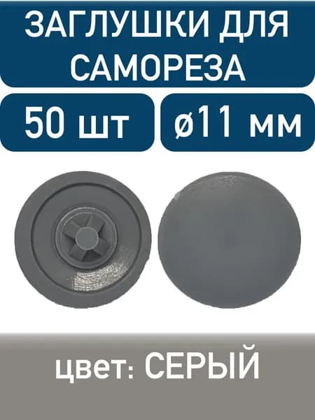 Заглушка под саморез, серый, 50шт