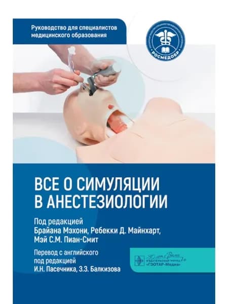 Все о симуляции в анестезиологии руководство для специа