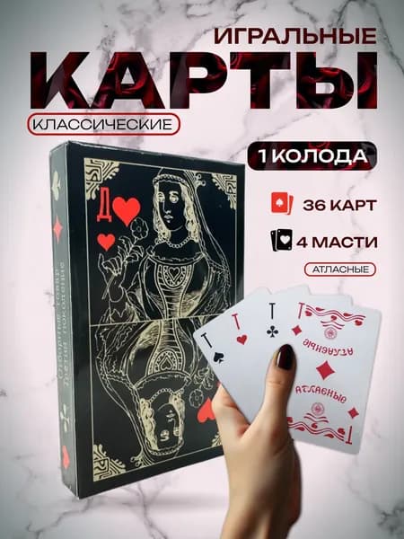 Карты игральные 36 штук - 1 пачка Black Queen