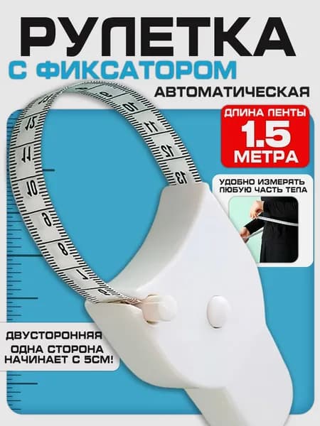 Автоматическая выдвижная рулетка для измерения, 1.5м.