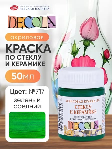 Краска акриловая по стеклу и керамике Невская палитра DECOLA, 50 мл, зелёная средняя 4028722