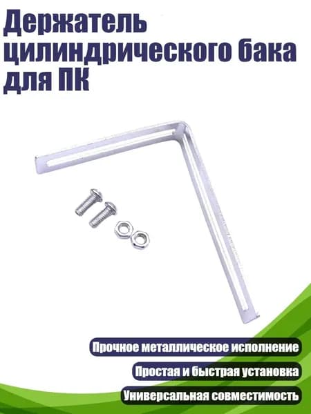 Держатель цилиндрического бака для ПК
