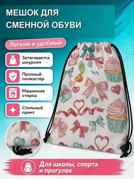 Мешок для сменной обуви с бантиками и сердечками