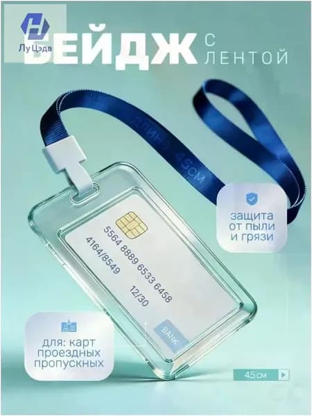 Эксклюзивный прозрачный бейдж с лентой для пропуска, карты или проездного из пластика