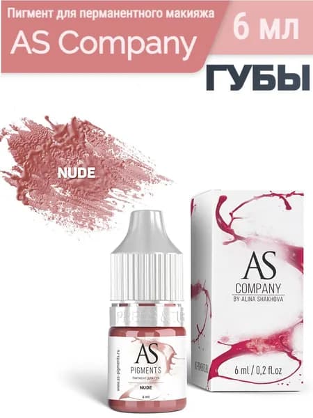 Пигмент для перманентного макияжа AS Company (Алина Шахова)/ ГУБЫ, Nude (Натуральный), 6 мл
