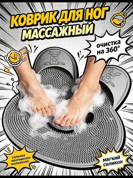 Мочалка массажный коврик для мытья ног