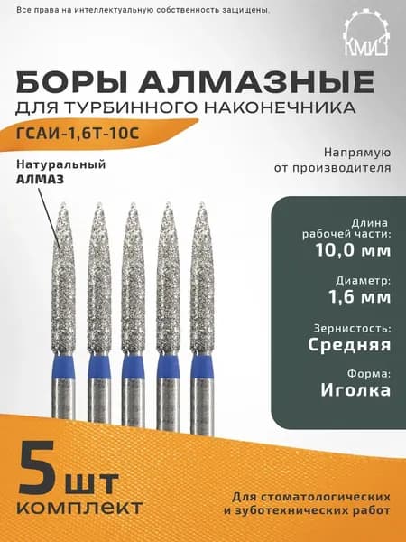 Боры стоматологические алмазные КМИЗ для турбинного наконечника ГСАИ-1,6Т-10С