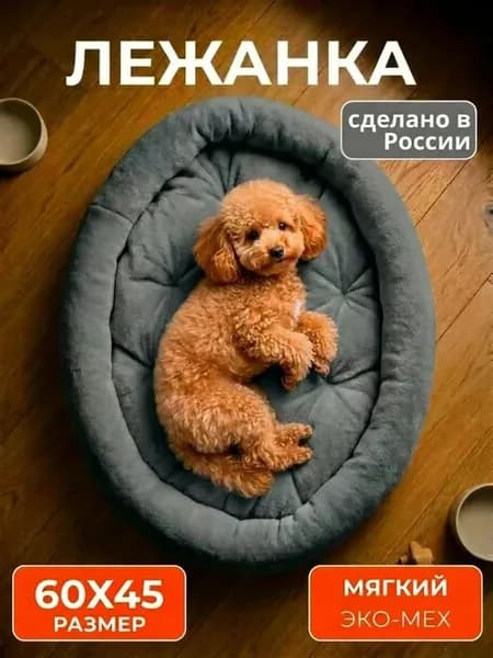 Лежанка для кошек и собак мелких и средних пород 60х45 см