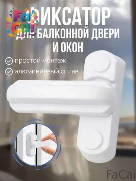 FaCai-Защелка фиксатор для балконной двери, стоппер ограничитель для окна, защита от детей