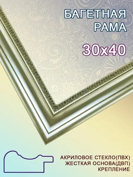 Багетная рама 30х40