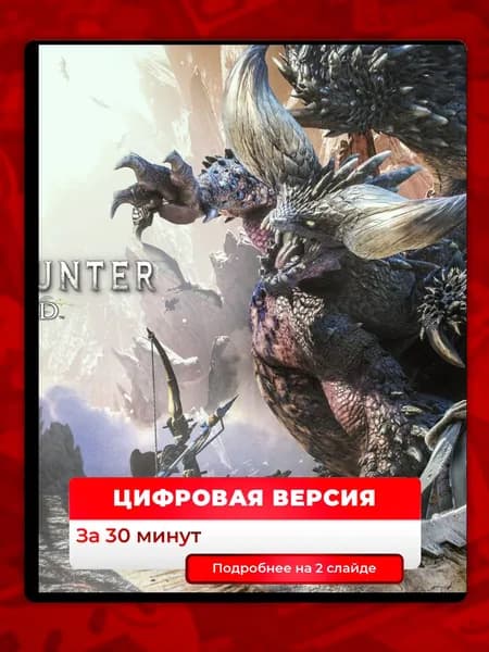 MONSTER HUNTER: WORLD на PS4 и PS5, цифровая версия, навсегда