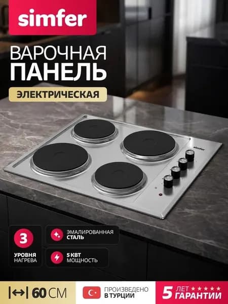 Варочная панель электрическая 4 конфорки Simfer 60см, H60E04M011, 5 кВТ, нержавеющая сталь, 5 лет гарантии, Турция