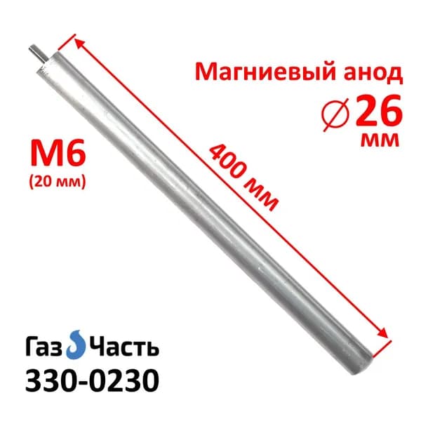 Анод М6 х 26 х 400 мм (д.26 мм, шпилька 25 мм) магниевый (защитный AZ31) ГазЧасть 330-0230