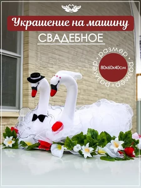 Свадебное украшение на машину Лебеди