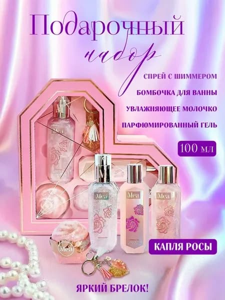Подарочный набор "Капля росы"