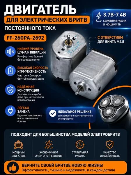 Бесшумный двигатель с высоким крутящим моментом постоянного тока 3,7 В-7,4 В для электробритвы ff260pa-2692