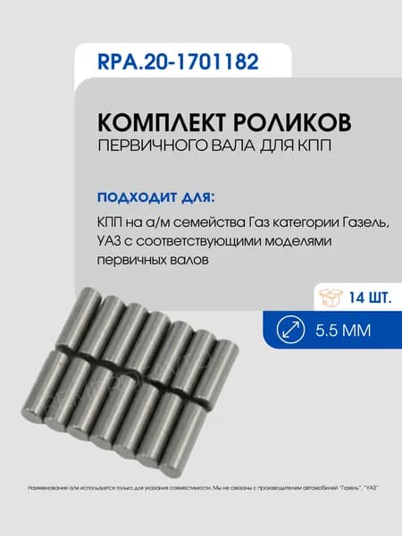 Ролики первичного вала для КПП (комплект 14 шт) 20-1701182 для а/м категорий Газель 3302, Соболь 2217, Волга 3110, УАЗ 452/469