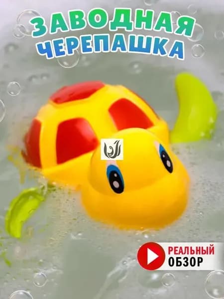 Игрушка для ванной Черепашка желтая