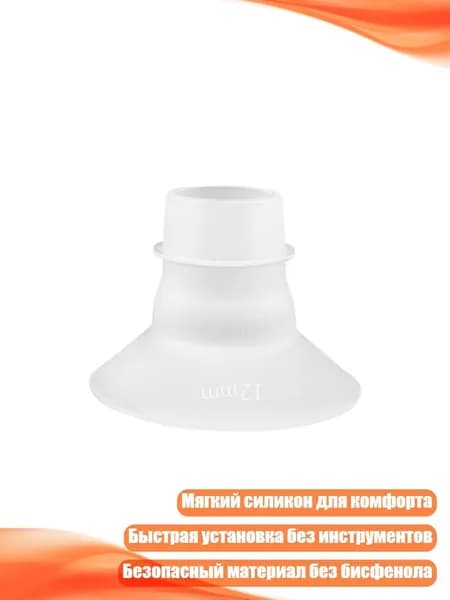 Силиконовый адаптер для молокоотсоса, 12mm