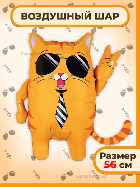 Воздушный шар Крутой Кот, 1 шт по 56 см