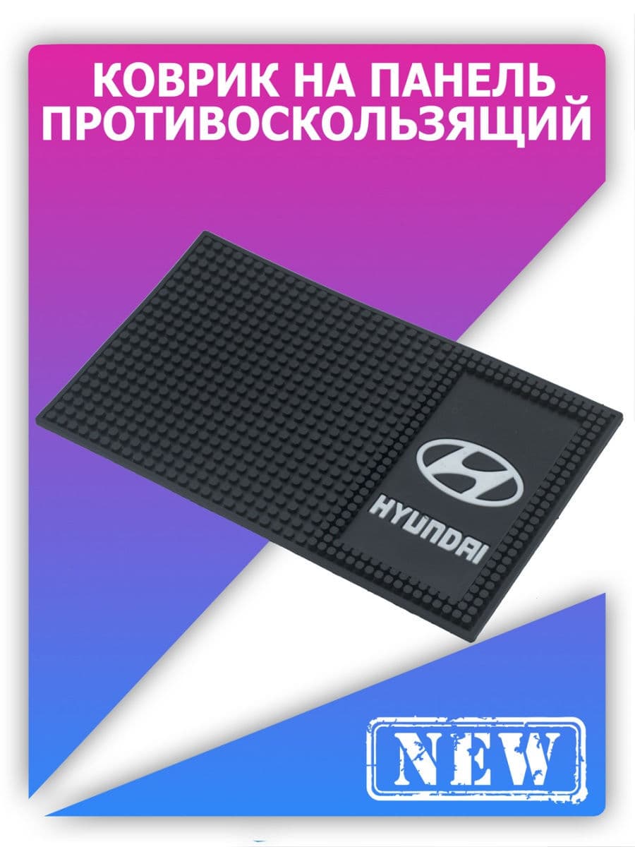 Коврик на панель авто противоскользящий ХЁНДАЙ / держатель для телефона HUYNDAY 02