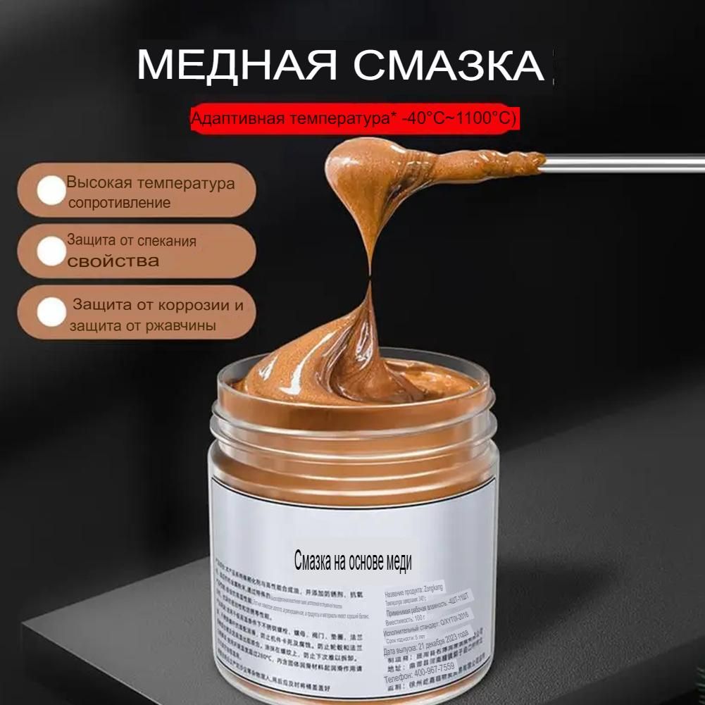 Смазка автомобильная Медная, 1 шт.