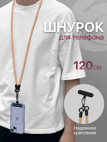 Шнурок для телефона, для ключей, на шею, для бейджа