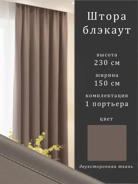Штора для комнаты блэкаут 230 х 150 см