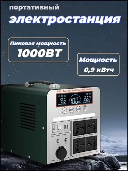 Портативная мобильная электростанция, мощность 1000 Вт, емкость 0.9 кВтч