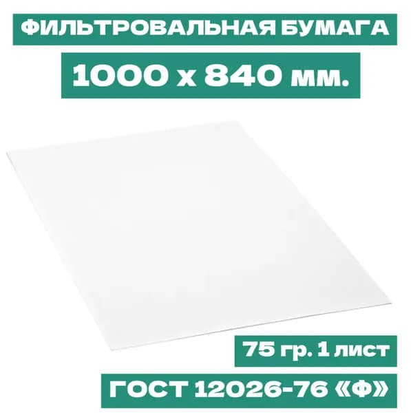 Фильтровальная бумага марки Ф. ГОСТ 12026-76 для физиотерапии и лабораторий, лист 1000х840 мм., 75 гр. (9 листов)