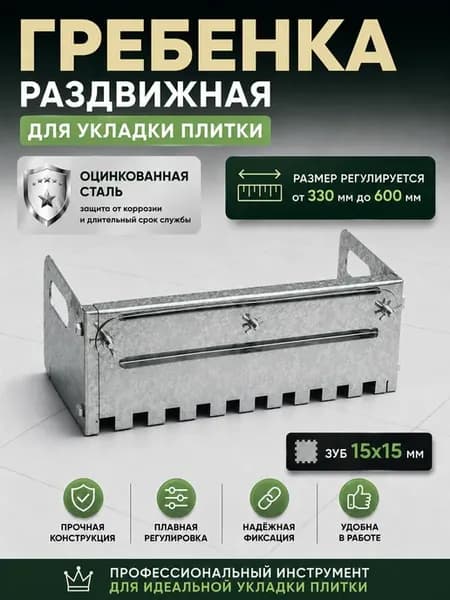 Гребенка раздвижная для плитки 15х15мм, оцинкованная сталь