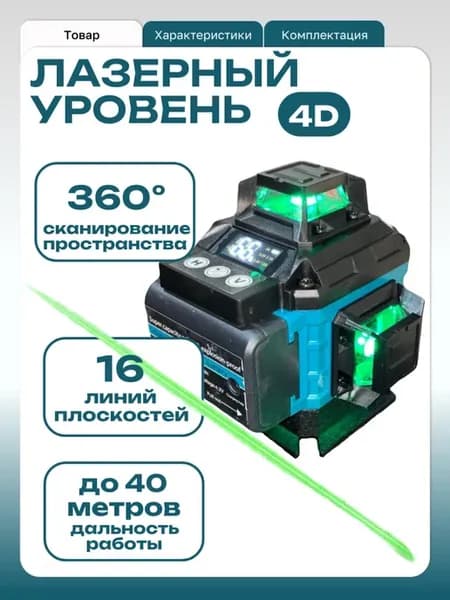 Профессиональный лазерный уровень 4D 16 лучей, 360 градусов