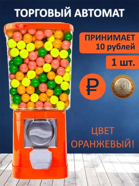 10р / Торговый механический вендинговый автомат без стойки для продажи жвачек, попрыгунчиков или капсул с игрушками (монеты 10 р)