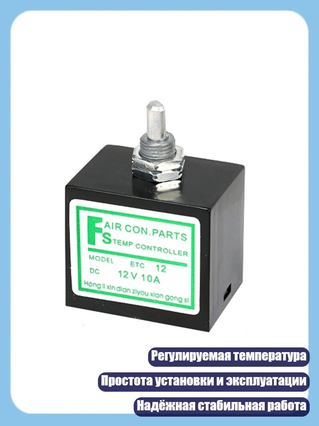 Регулируемый электронный термостат с датчиком, - 12V
