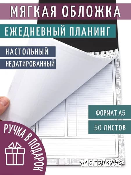Планинг серии "Город" ежедневный недатированный А5 "Город" Настолкино