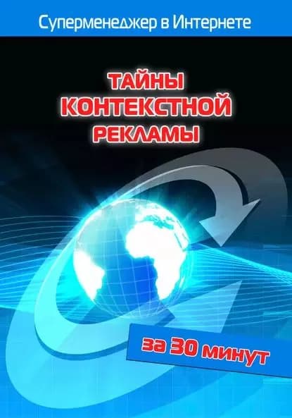 Тайны контекстной рекламы | Мельников Илья Валерьевич, Бялык Лариса | Электронная книга