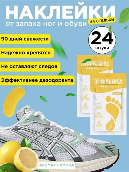 Наклейки от запаха ног и обуви на стельки
